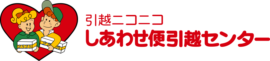 センター ニコニコ 引越