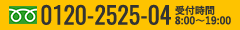 0120-2525-04 受付時間8:00〜19:00