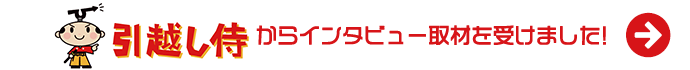 引越侍からインタビューを受けました！