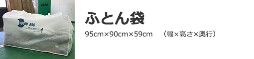 ふとん袋